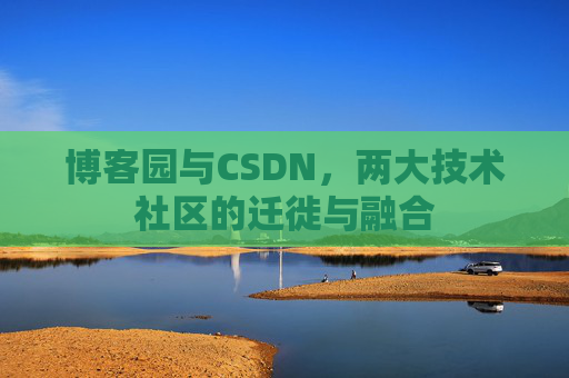 博客园与CSDN，两大技术社区的迁徙与融合