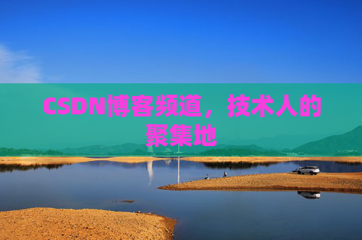 CSDN博客频道，技术人的聚集地